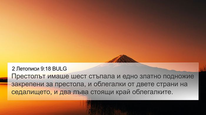 2 Летописи 9:18 BULG 4K Wallpaper - Престолът имаше шест - 4K Wallpaper Bible Verse