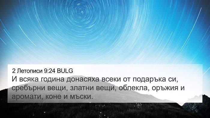 2 Летописи 9:24 BULG Bible Verse Image