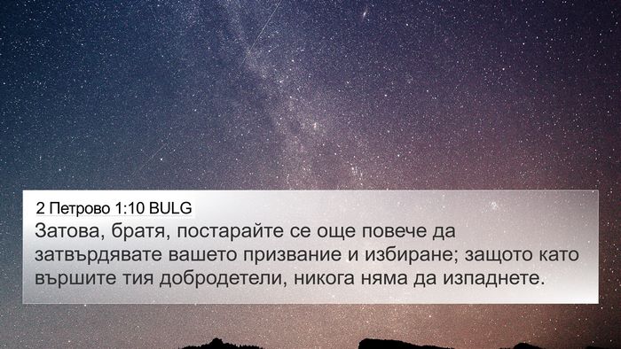 2 Петрово 1:10 BULG Bible Verse Image