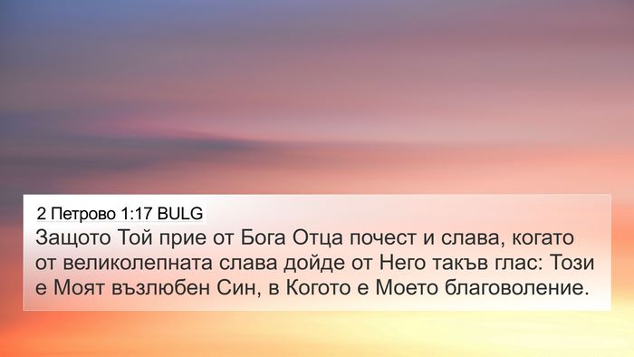 2 Петрово 1:17 BULG 4K Wallpaper - Защото Той прие от Бога - 4K Wallpaper Bible Verse