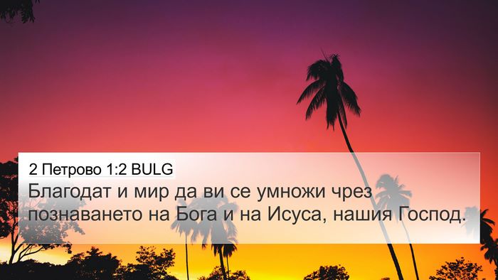 2 Петрово 1:2 BULG Bible Verse Image