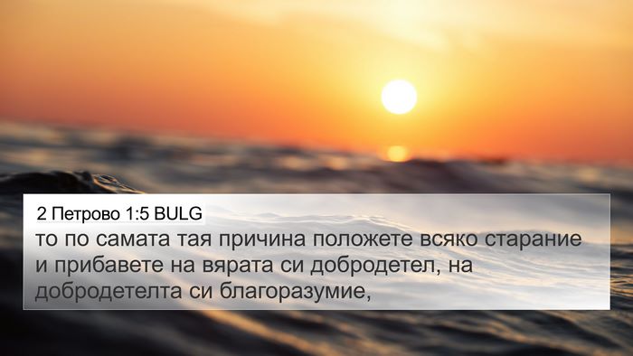 2 Петрово 1:5 BULG 4K Wallpaper - то по самата тая причина - 4K Wallpaper Bible Verse