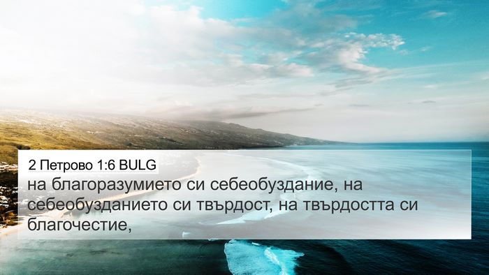 2 Петрово 1:6 BULG 4K Wallpaper - на благоразумието си - 4K Wallpaper Bible Verse