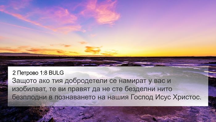 2 Петрово 1:8 BULG Bible Verse Image