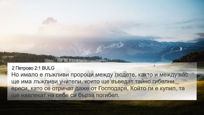 2 Петрово 2:1 BULG Bible Verse Image