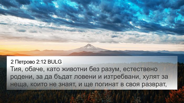 2 Петрово 2:12 BULG Bible Verse Image