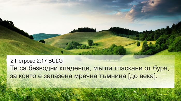 2 Петрово 2:17 BULG Bible Verse Image