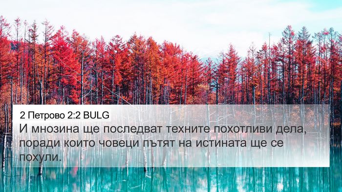 2 Петрово 2:2 BULG 4K Wallpaper - И мнозина ще последват - 4K Wallpaper Bible Verse