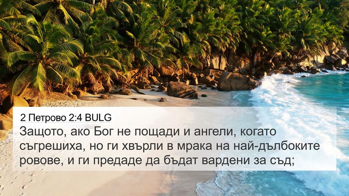 2 Петрово 2:4 BULG 4K Wallpaper - Защото, ако Бог не пощади и - 4K Wallpaper Bible Verse