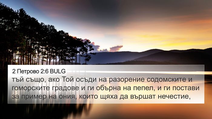 2 Петрово 2:6 BULG 4K Wallpaper - тъй също, ако Той осъди на - 4K Wallpaper Bible Verse