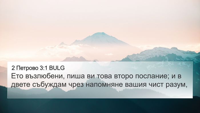 2 Петрово 3:1 BULG Bible Verse Image