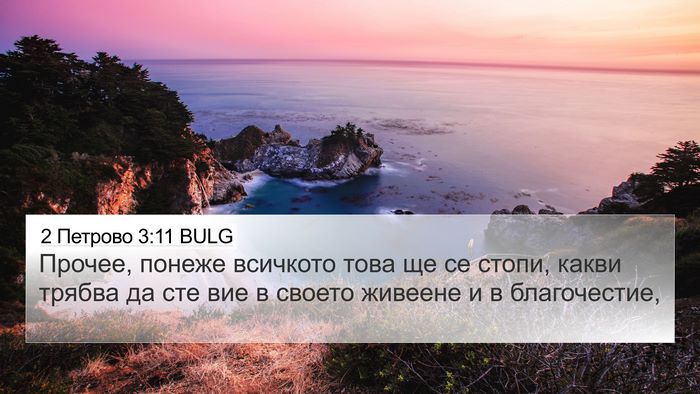 2 Петрово 3:11 BULG Bible Verse Image