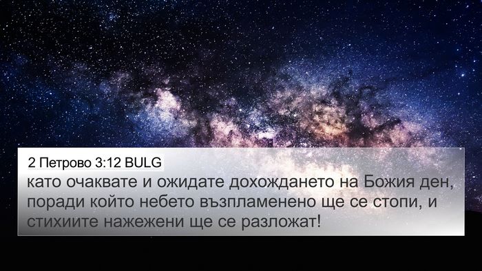 2 Петрово 3:12 BULG 4K Wallpaper - като очаквате и ожидате - 4K Wallpaper Bible Verse