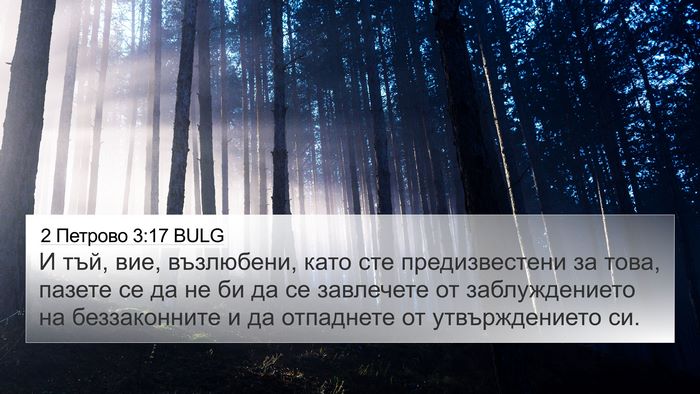 2 Петрово 3:17 BULG Bible Verse Image