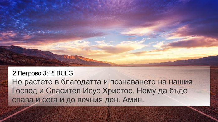 2 Петрово 3:18 BULG Bible Verse Image