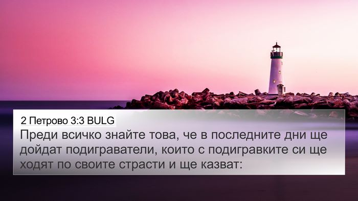 2 Петрово 3:3 BULG Bible Verse Image