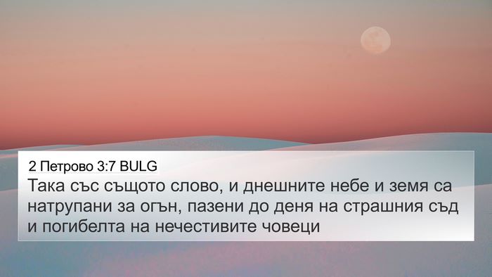 2 Петрово 3:7 BULG Bible Verse Image