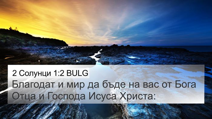 2 Солунци 1:2 BULG 4K Wallpaper - Благодат и мир да бъде на - 4K Wallpaper Bible Verse