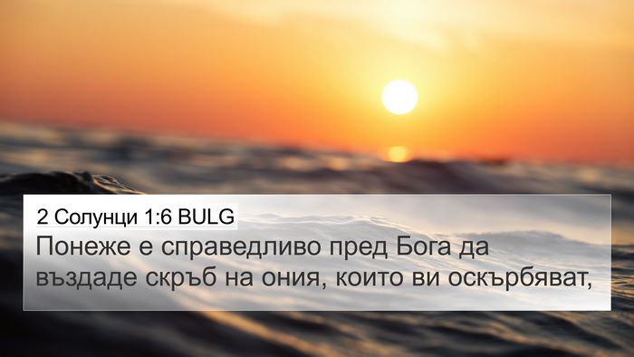 2 Солунци 1:6 BULG Bible Verse Image