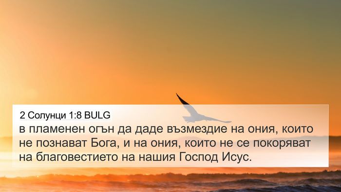 2 Солунци 1:8 BULG Bible Verse Image