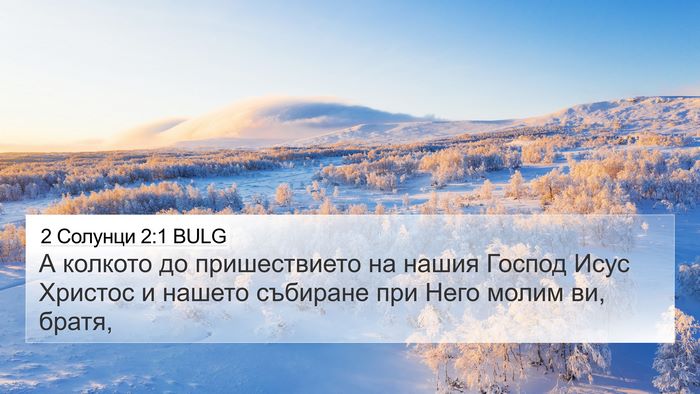 2 Солунци 2:1 BULG Bible Verse Image