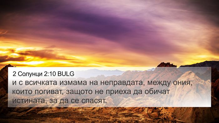 2 Солунци 2:10 BULG Bible Verse Image