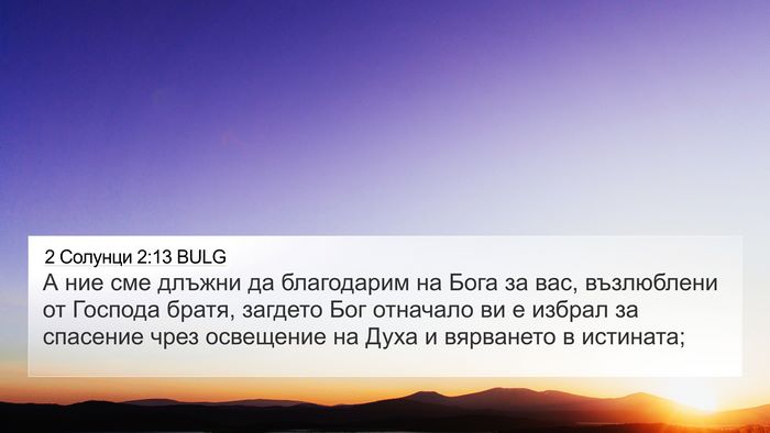 2 Солунци 2:13 BULG Bible Verse Image