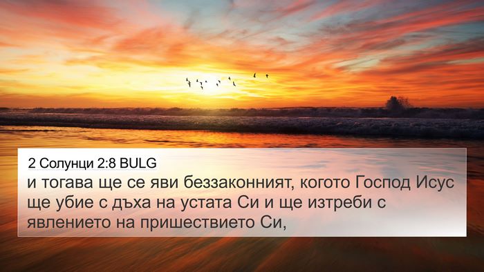 2 Солунци 2:8 BULG Bible Verse Image