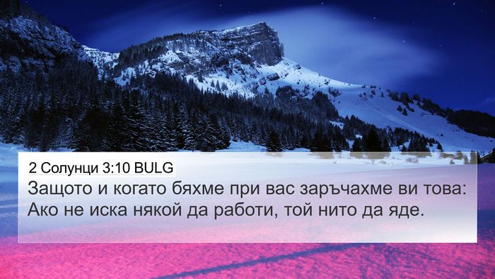 2 Солунци 3:10 BULG Bible Verse Image