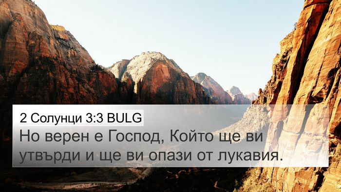 2 Солунци 3:3 BULG Bible Verse Image