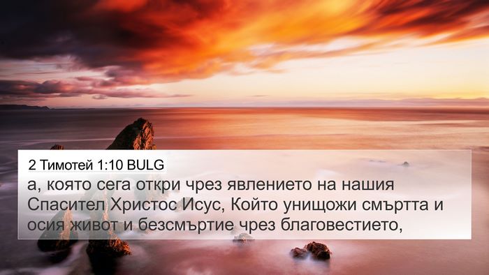 2 Тимотей 1:10 BULG Bible Verse Image