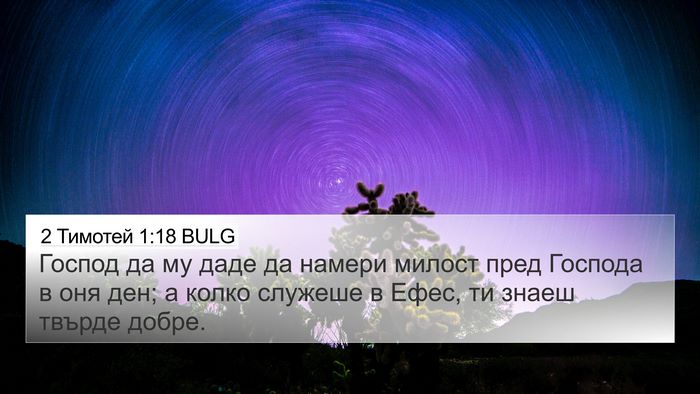 2 Тимотей 1:18 BULG Bible Verse Image
