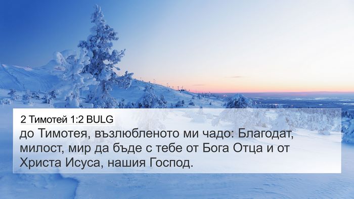 2 Тимотей 1:2 BULG Bible Verse Image
