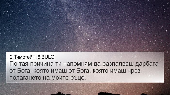 2 Тимотей 1:6 BULG Bible Verse Image