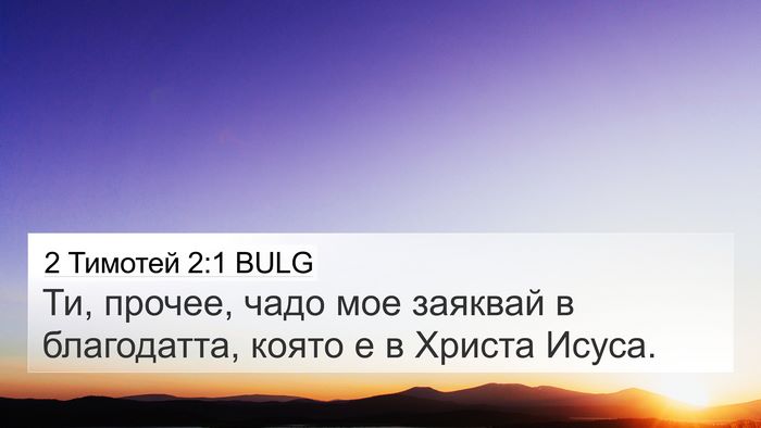 2 Тимотей 2:1 BULG Bible Verse Image