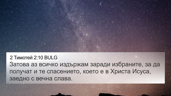 2 Тимотей 2:10 BULG Bible Verse Image