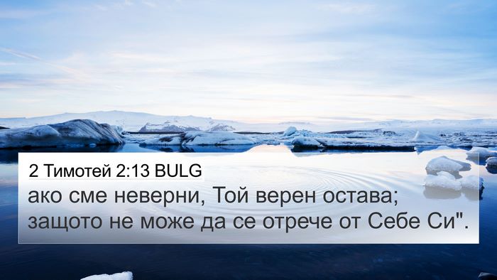 2 Тимотей 2:13 BULG Bible Verse Image