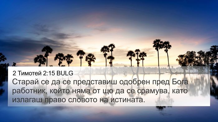 2 Тимотей 2:15 BULG Bible Verse Image