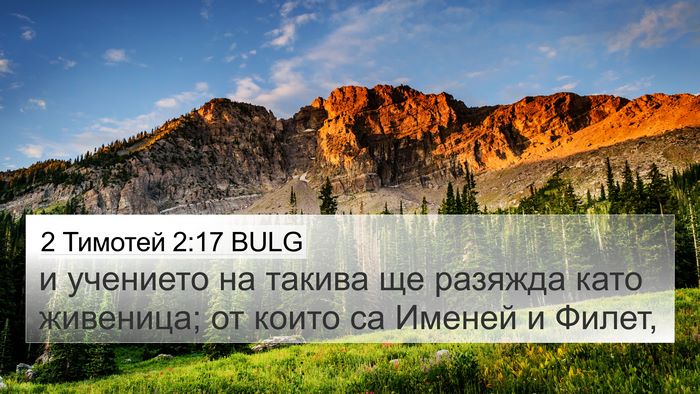 2 Тимотей 2:17 BULG Bible Verse Image