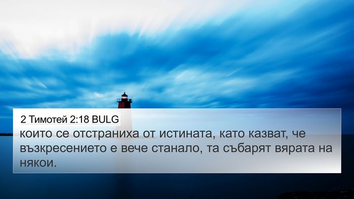 2 Тимотей 2:18 BULG Bible Verse Image