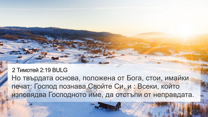 2 Тимотей 2:19 BULG Bible Verse Image