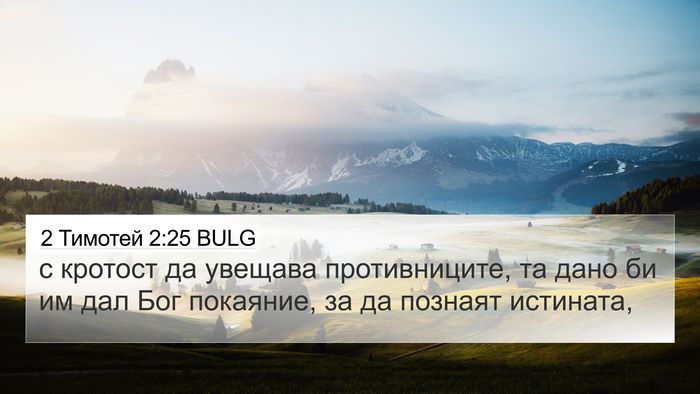 2 Тимотей 2:25 BULG Bible Verse Image