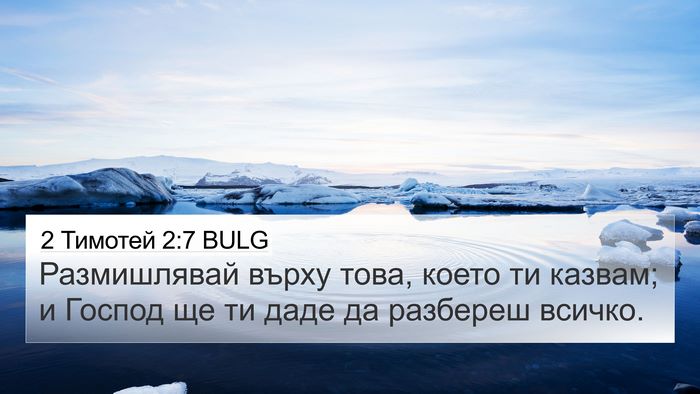 2 Тимотей 2:7 BULG Bible Verse Image