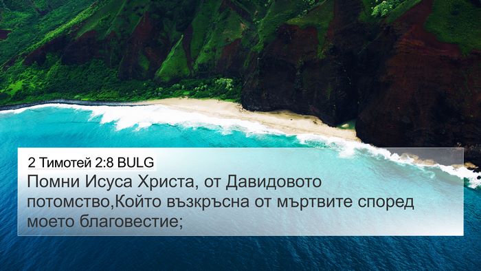 2 Тимотей 2:8 BULG 4K Wallpaper - Помни Исуса Христа, от - 4K Wallpaper Bible Verse