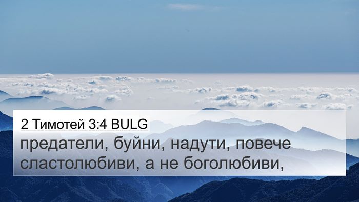 2 Тимотей 3:4 BULG Bible Verse Image
