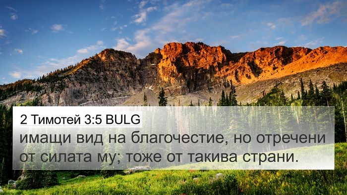 2 Тимотей 3:5 BULG Bible Verse Image