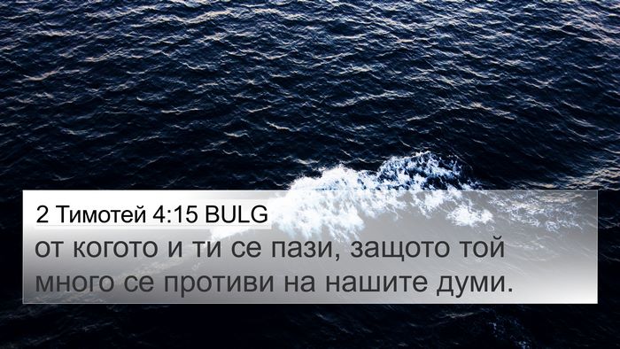 2 Тимотей 4:15 BULG Bible Verse Image