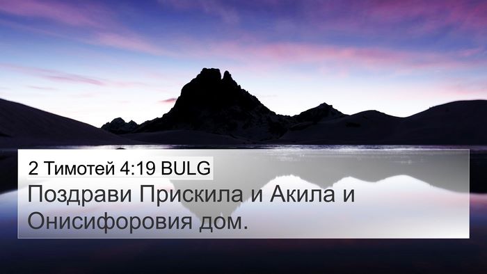 2 Тимотей 4:19 BULG 4K Wallpaper - Поздрави Прискила и Акила - 4K Wallpaper Bible Verse