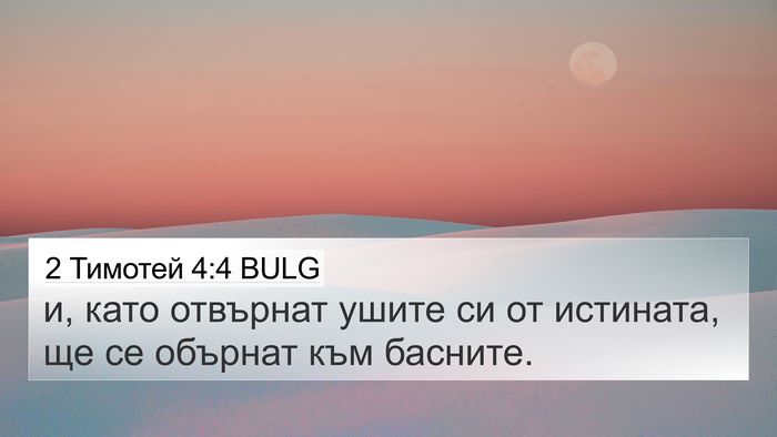 2 Тимотей 4:4 BULG Bible Verse Image