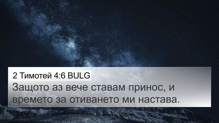 2 Тимотей 4:6 BULG Bible Verse Image